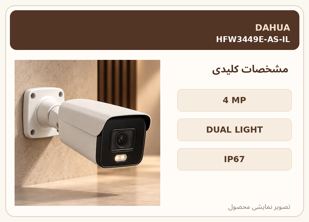 دوربین تحت شبکه داهوا ۴ مگاپیکسل HFW3449E-AS-IL – تصویر 2